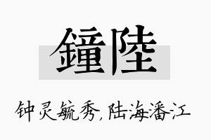 钟陆名字的寓意及含义