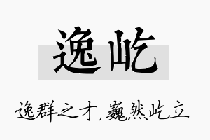 逸屹名字的寓意及含义