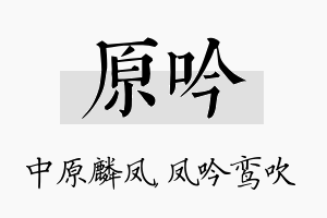 原吟名字的寓意及含义