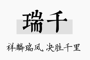 瑞千名字的寓意及含义