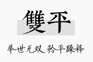 双平名字的寓意及含义