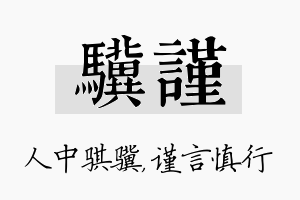 骥谨名字的寓意及含义