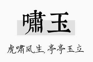 啸玉名字的寓意及含义