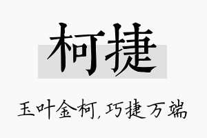 柯捷名字的寓意及含义