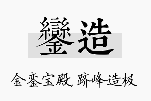 銮造名字的寓意及含义