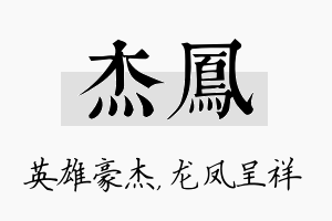 杰凤名字的寓意及含义