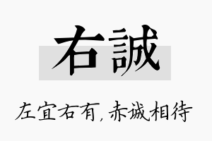 右诚名字的寓意及含义