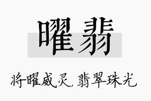 曜翡名字的寓意及含义