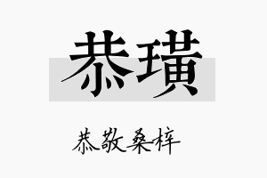 恭璜名字的寓意及含义