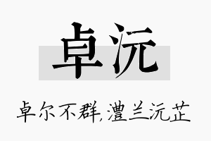 卓沅名字的寓意及含义