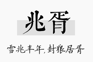 兆胥名字的寓意及含义