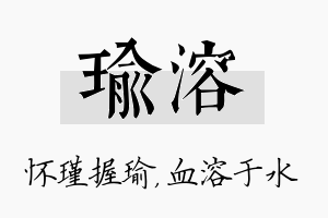 瑜溶名字的寓意及含义