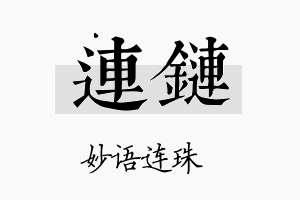 连链名字的寓意及含义