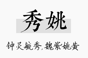 秀姚名字的寓意及含义