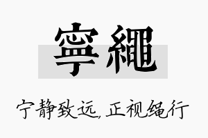 宁绳名字的寓意及含义