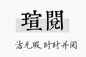 瑄阅名字的寓意及含义