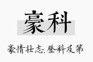 豪科名字的寓意及含义