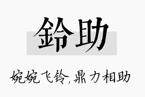 铃助名字的寓意及含义