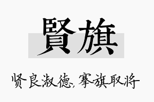 贤旗名字的寓意及含义