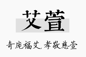 艾萱名字的寓意及含义