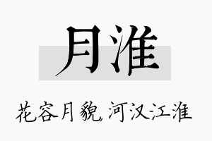 月淮名字的寓意及含义