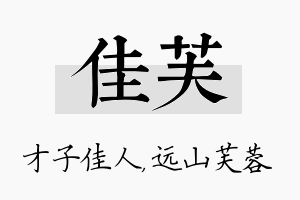 佳芙名字的寓意及含义