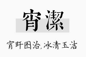 宵洁名字的寓意及含义