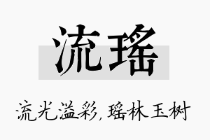 流瑶名字的寓意及含义