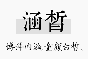 涵皙名字的寓意及含义