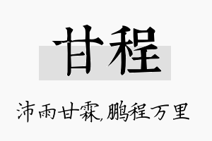 甘程名字的寓意及含义