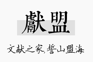 献盟名字的寓意及含义