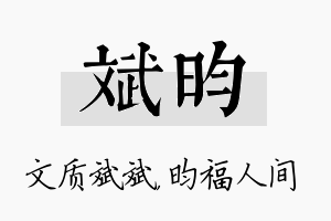 斌昀名字的寓意及含义