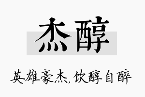 杰醇名字的寓意及含义