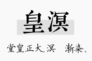 皇溟名字的寓意及含义