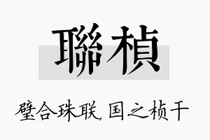 联桢名字的寓意及含义