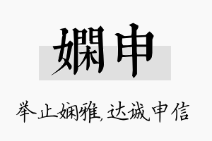 娴申名字的寓意及含义