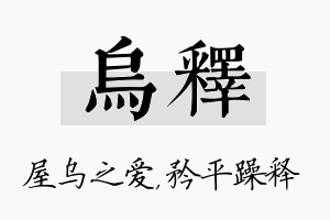 乌释名字的寓意及含义