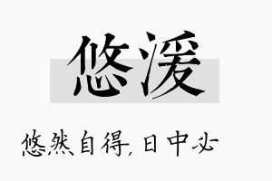 悠湲名字的寓意及含义