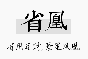 省凰名字的寓意及含义