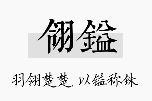 翎镒名字的寓意及含义