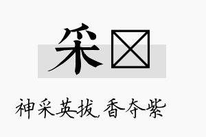 采萩名字的寓意及含义