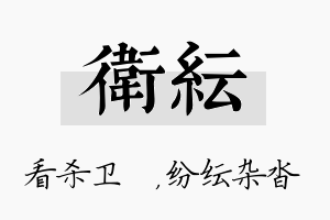 卫纭名字的寓意及含义