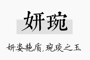 妍琬名字的寓意及含义