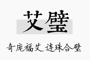 艾璧名字的寓意及含义