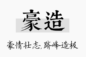 豪造名字的寓意及含义