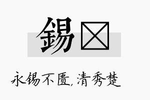 锡妘名字的寓意及含义