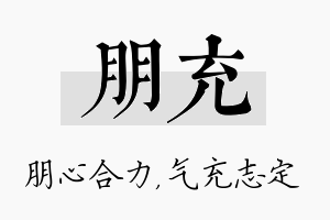 朋充名字的寓意及含义