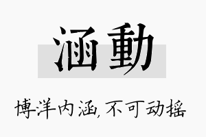 涵动名字的寓意及含义