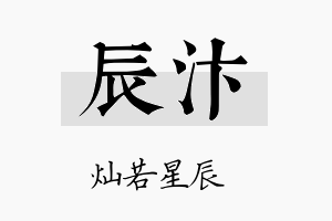 辰汴名字的寓意及含义