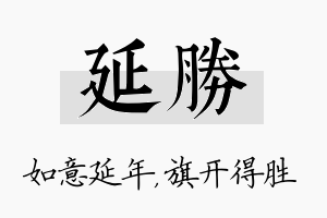 延胜名字的寓意及含义